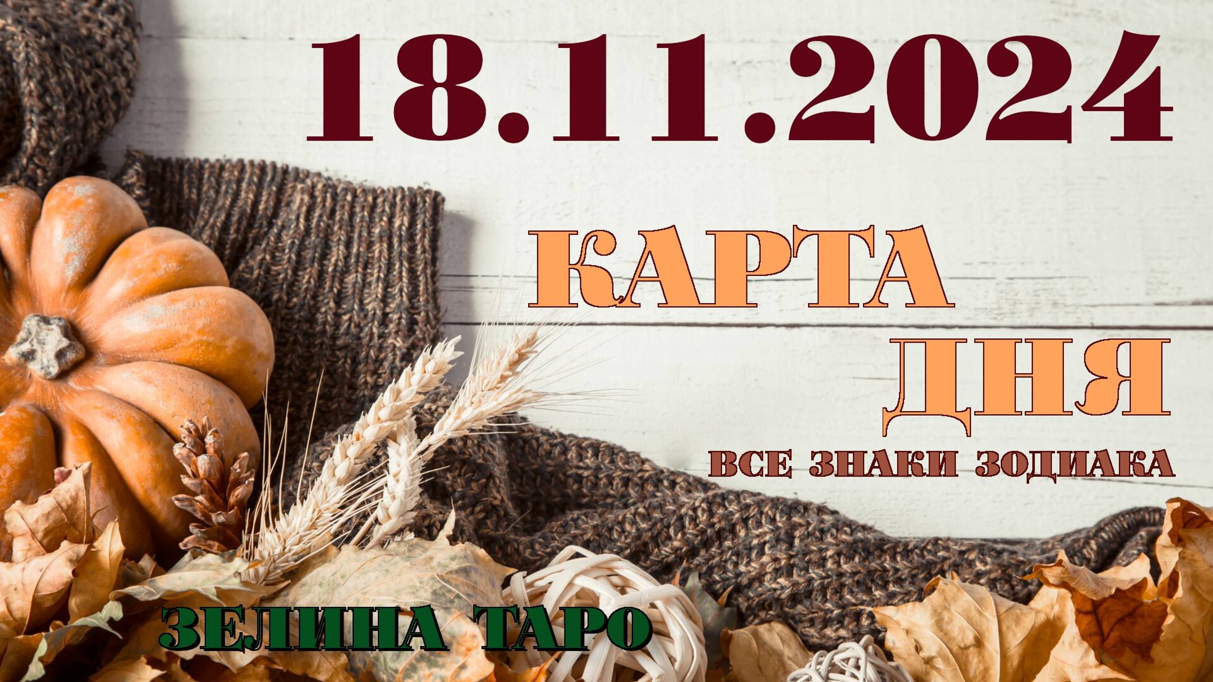 КАРТА ДНЯ и СОВЕТ на 18 ноября 2024 года | ТАРО прогноз | Расклад таро