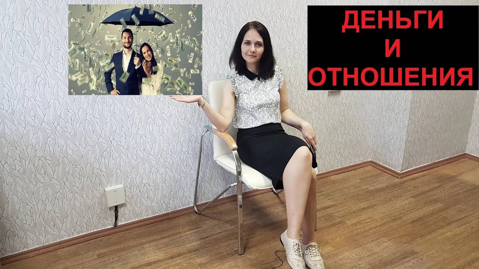 Деньги и отношения