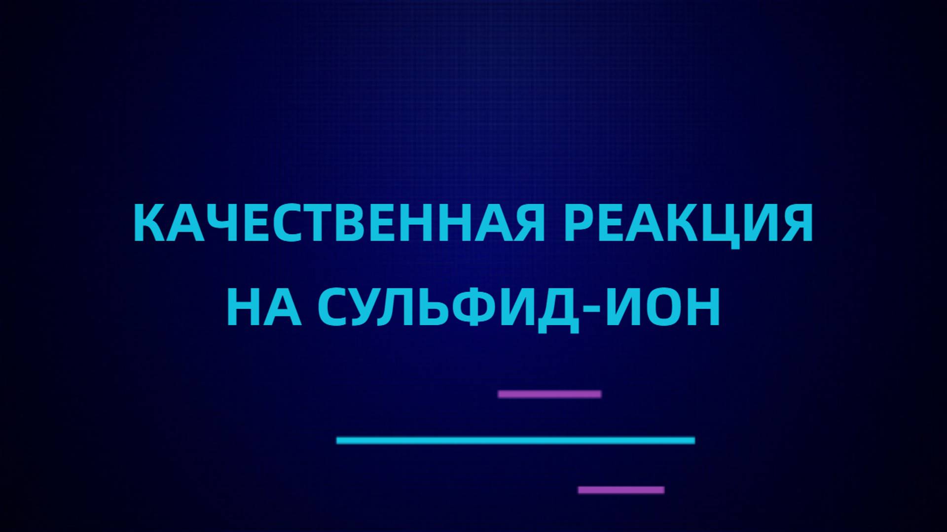 Качественные реакции на сульфид-ион #химия #опыты_по_химии #химия_ЕГЭ #химия_ОГЭ