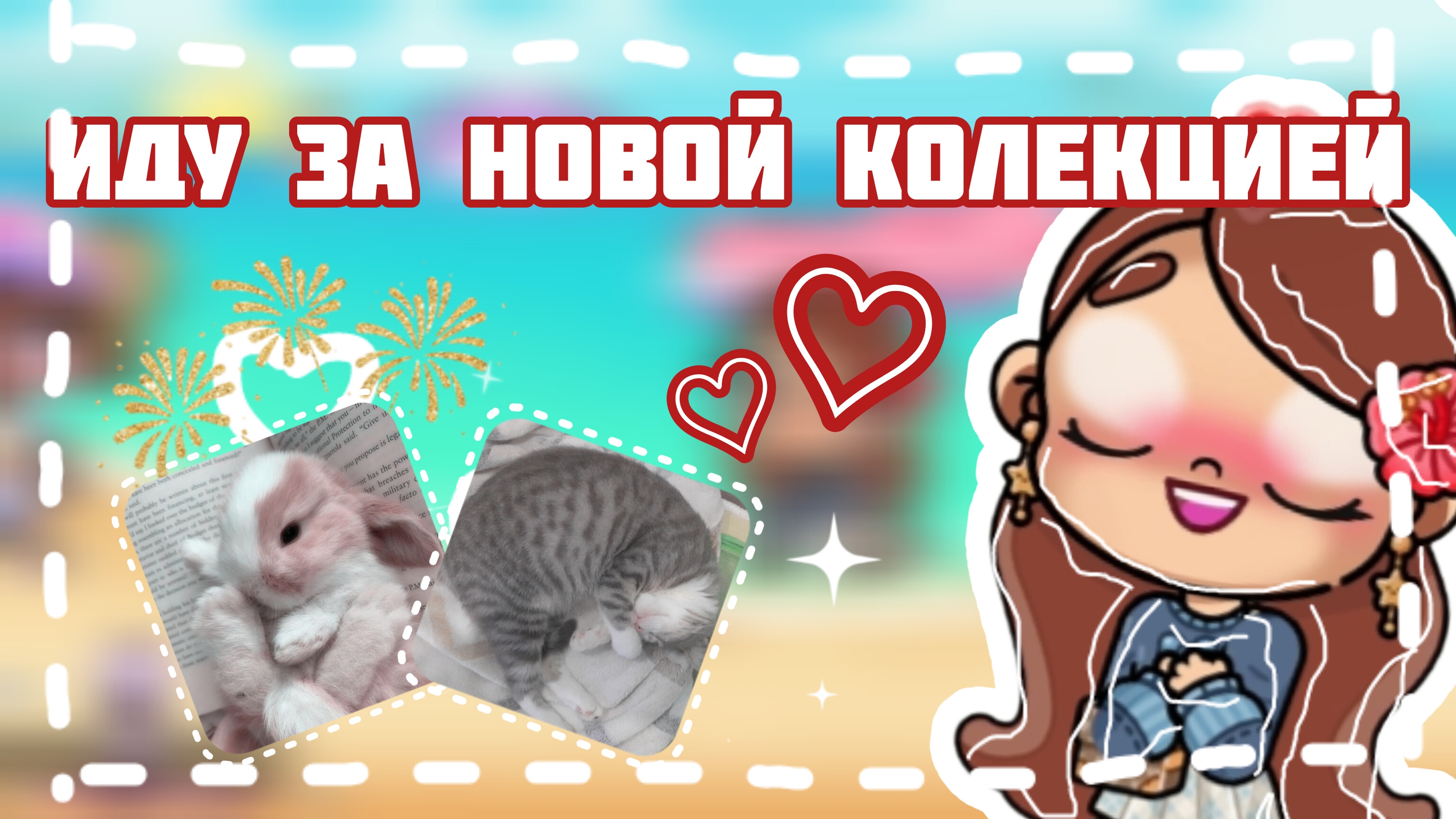 иду за новой колекцией♡♡