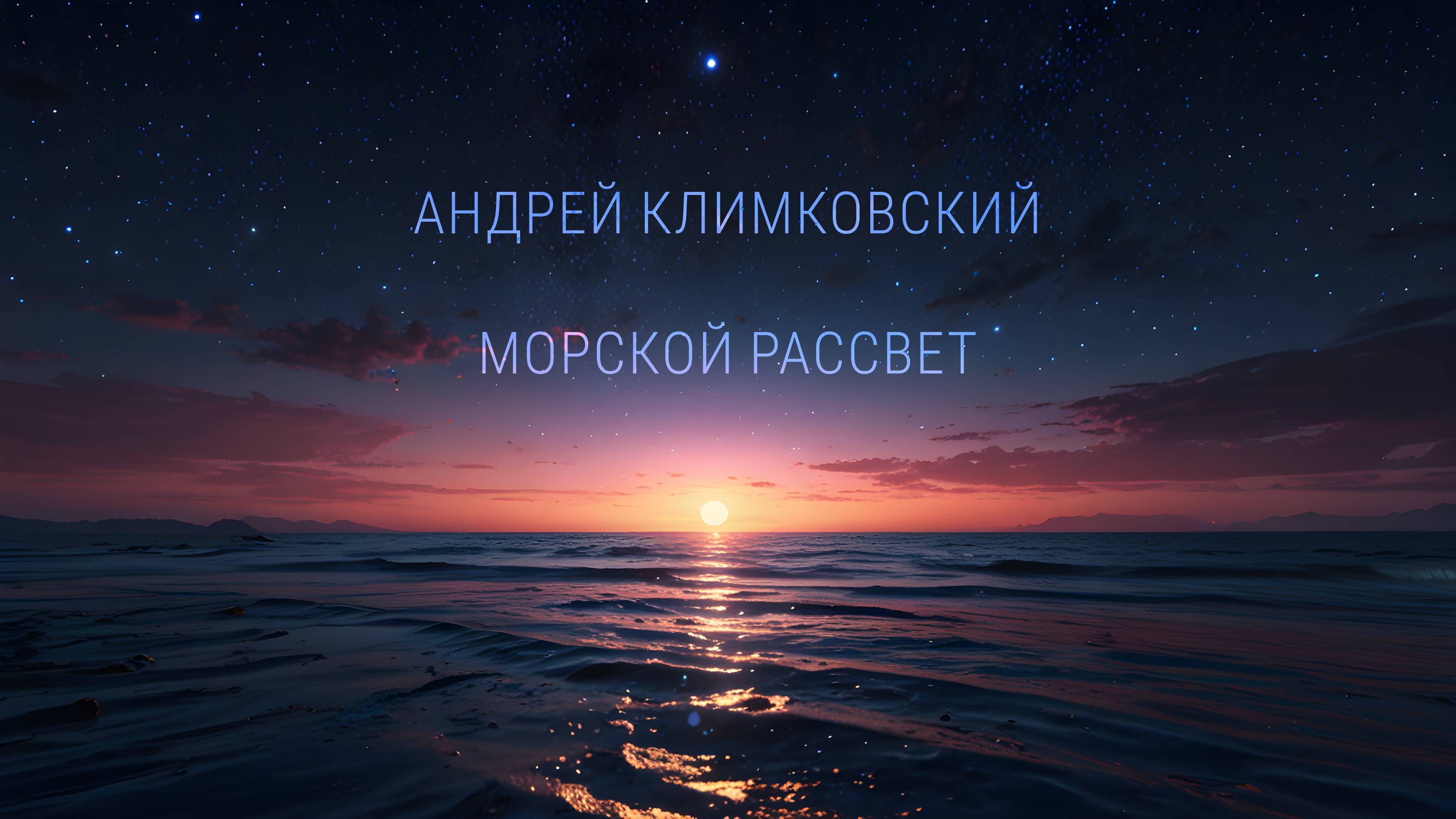 «Sea dawn» — «Морской рассвет»