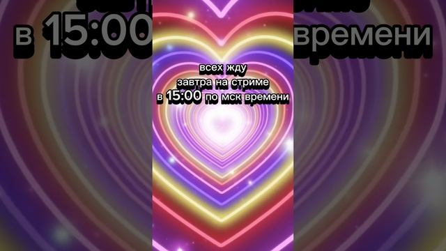СТРИМ