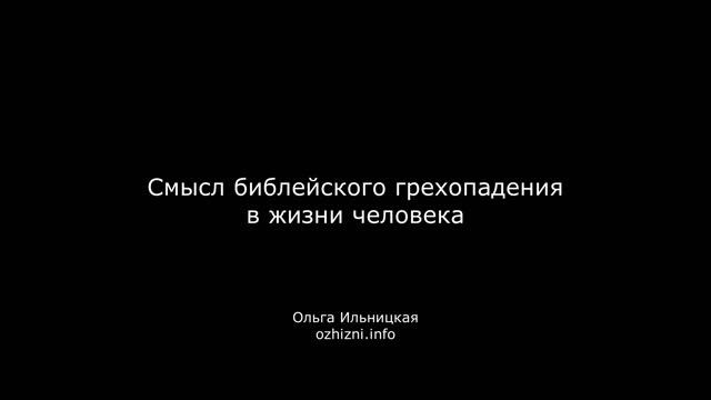 Смысл библейского грехопадения в жизни человека