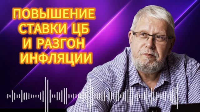 ПОВЫШЕНИЕ СТАВКИ ЦБ И РАЗГОН ИНФЛЯЦИИ. 
СЕРГЕЙ ПЕРЕСЛЕГИН