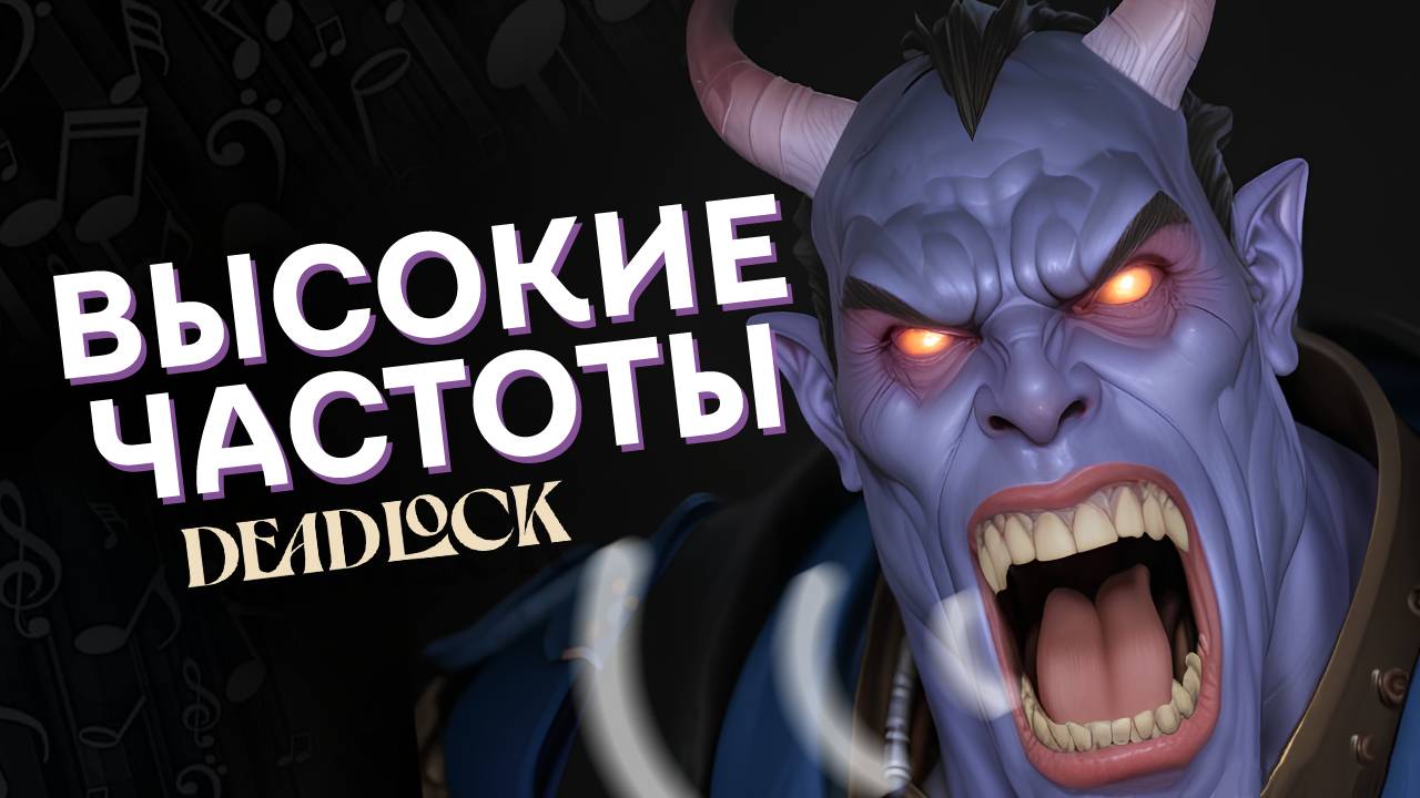 Высокие частоты | Deadlock | Дедлок