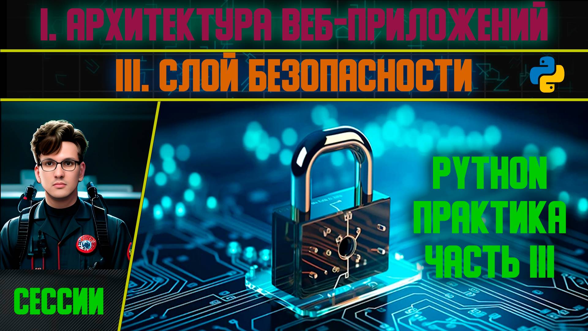Сессии Python часть III - I. Архитектура веб-приложений I.III Слой безопасности