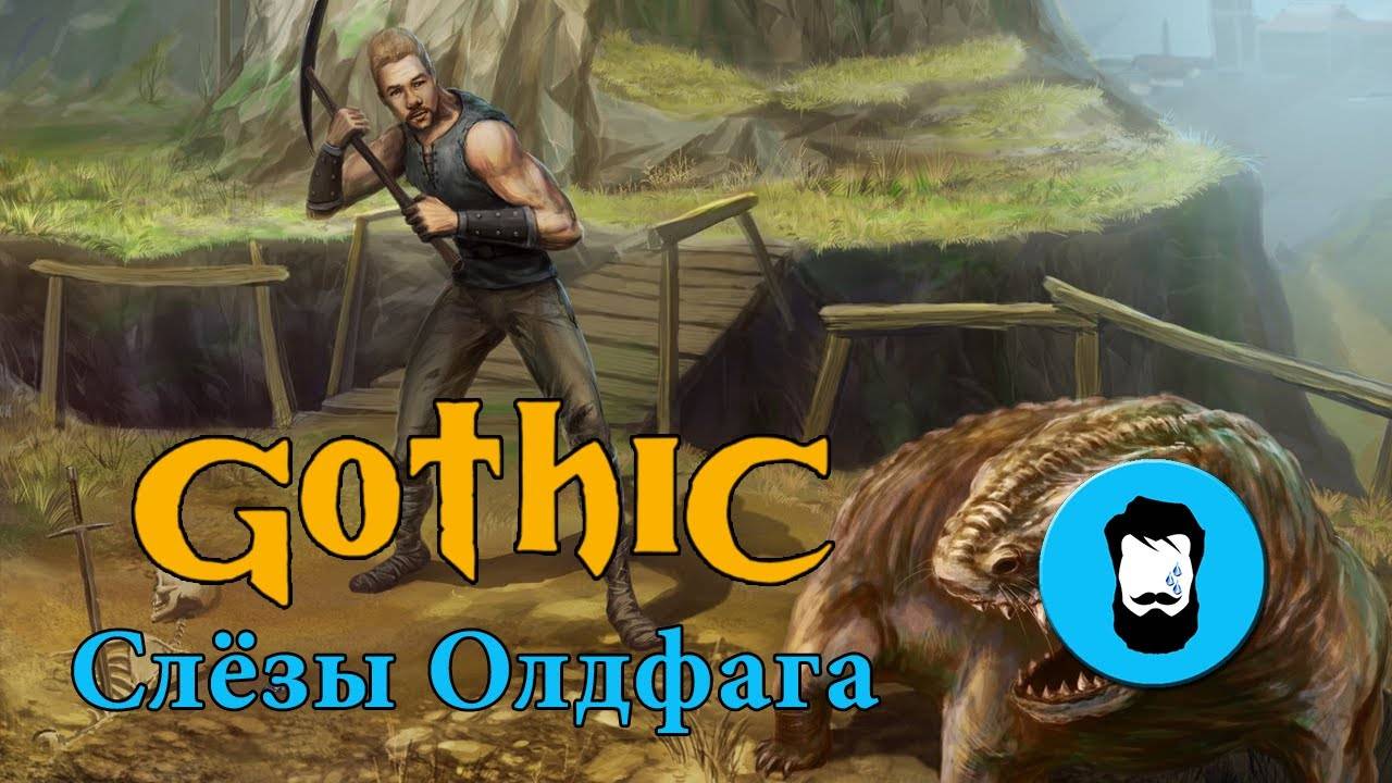 Слёзы олдфага - Готика (Gothic) Обзор из будущего!