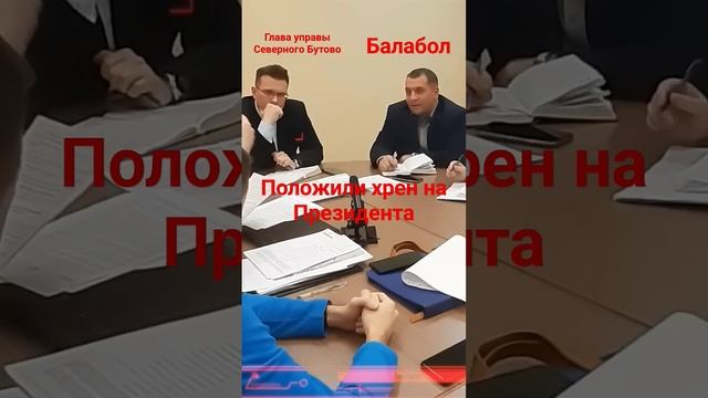 Коррупционеры Управы Северного Бутово шипели пока я зачитывал закон о противодействии коррупции