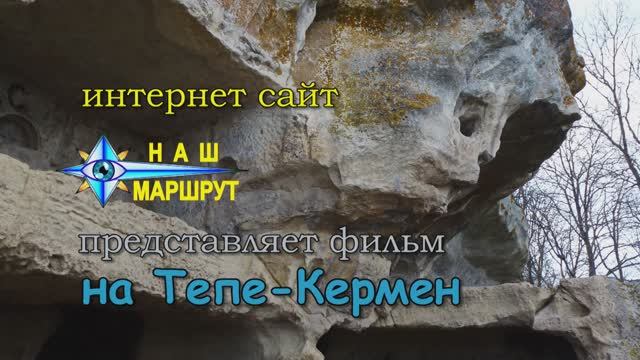 На Тепе-Кермен