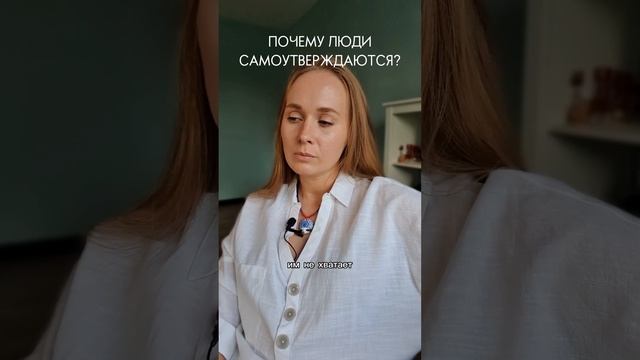 Почему самоутверждаются? #эзотерика #психология #духовность
