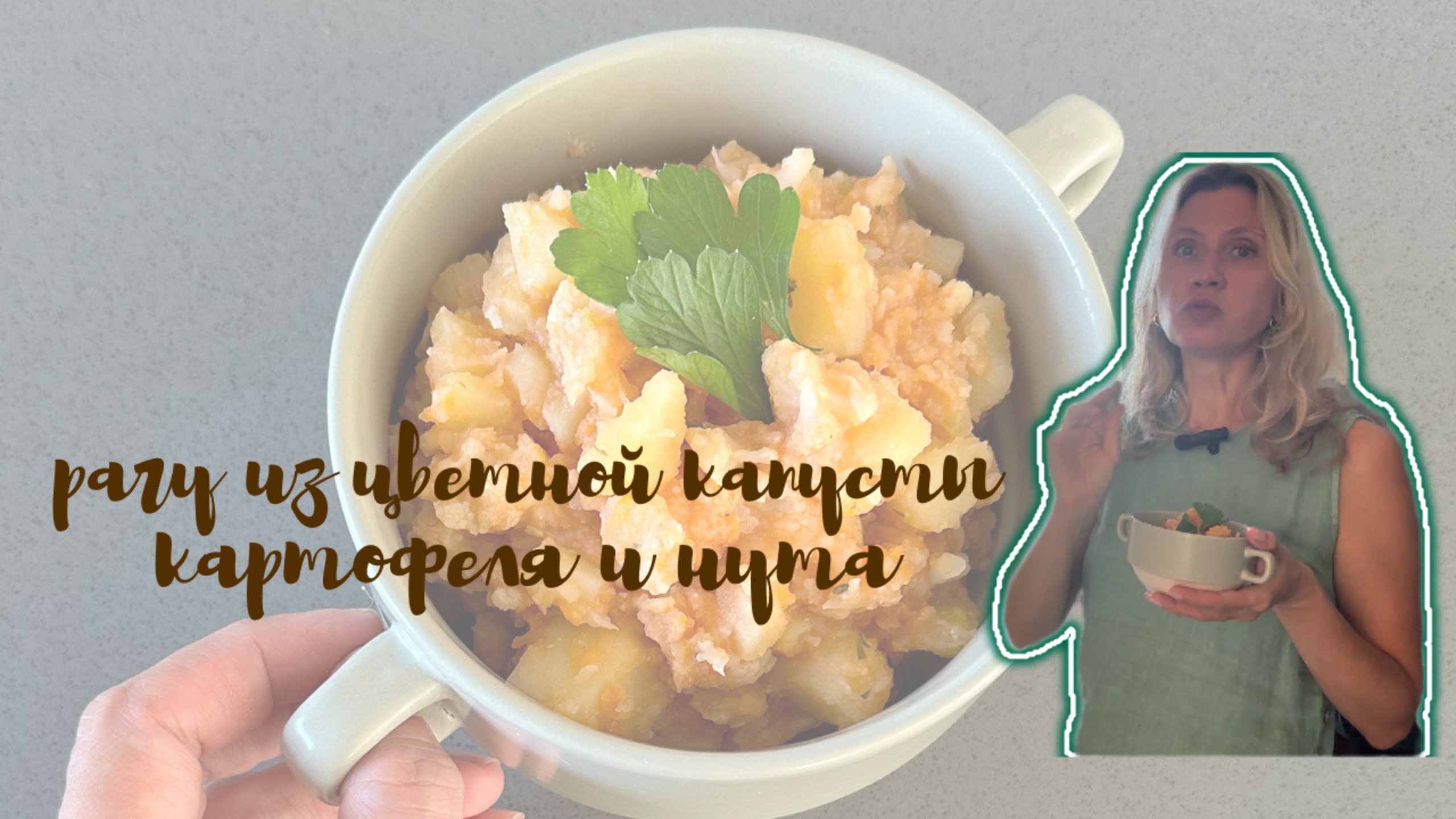 Нежное рагу из цветной капусты, картофеля и нута