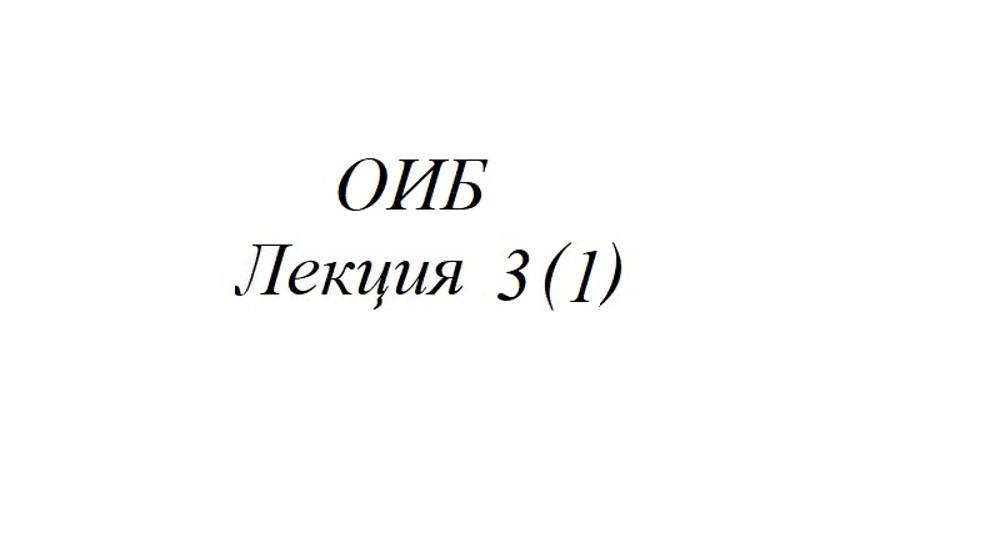 ОИБ Лекция 3(1)