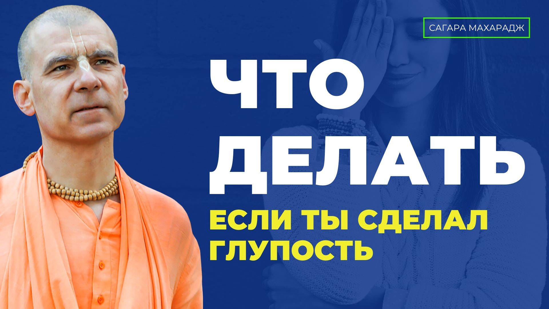 Е.С. Бхакти Расаяна Сагара Свами - Что делать, если ты сделал глупость? Разные уровни разума.