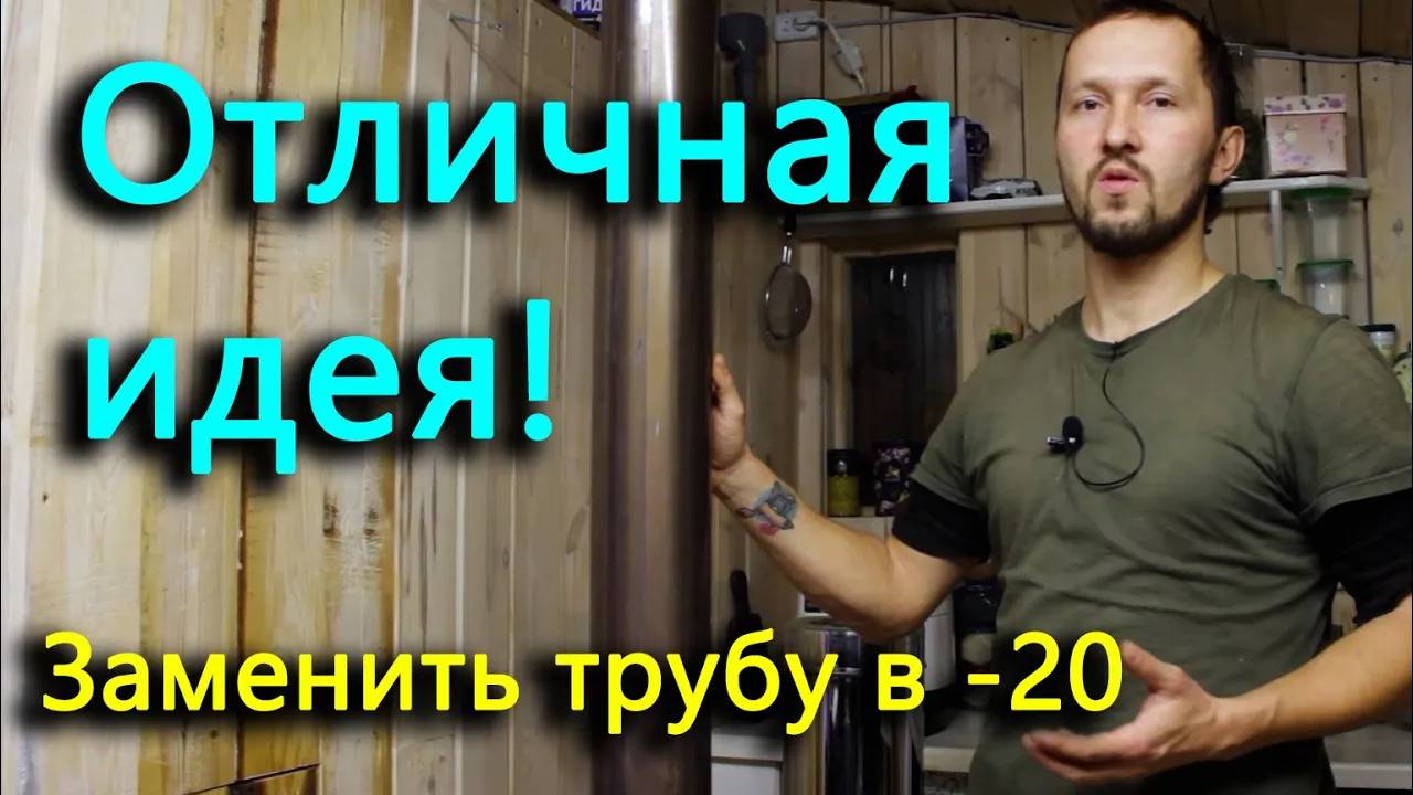 Замена трубы в -20. Утепление септика и завершение внутренней обшивки стен птичника.