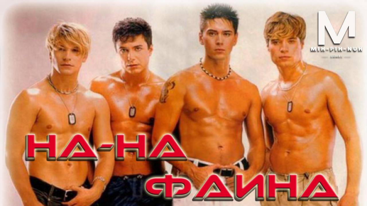 На-На - Фаина (MIH-PIH-NUH REMIX)