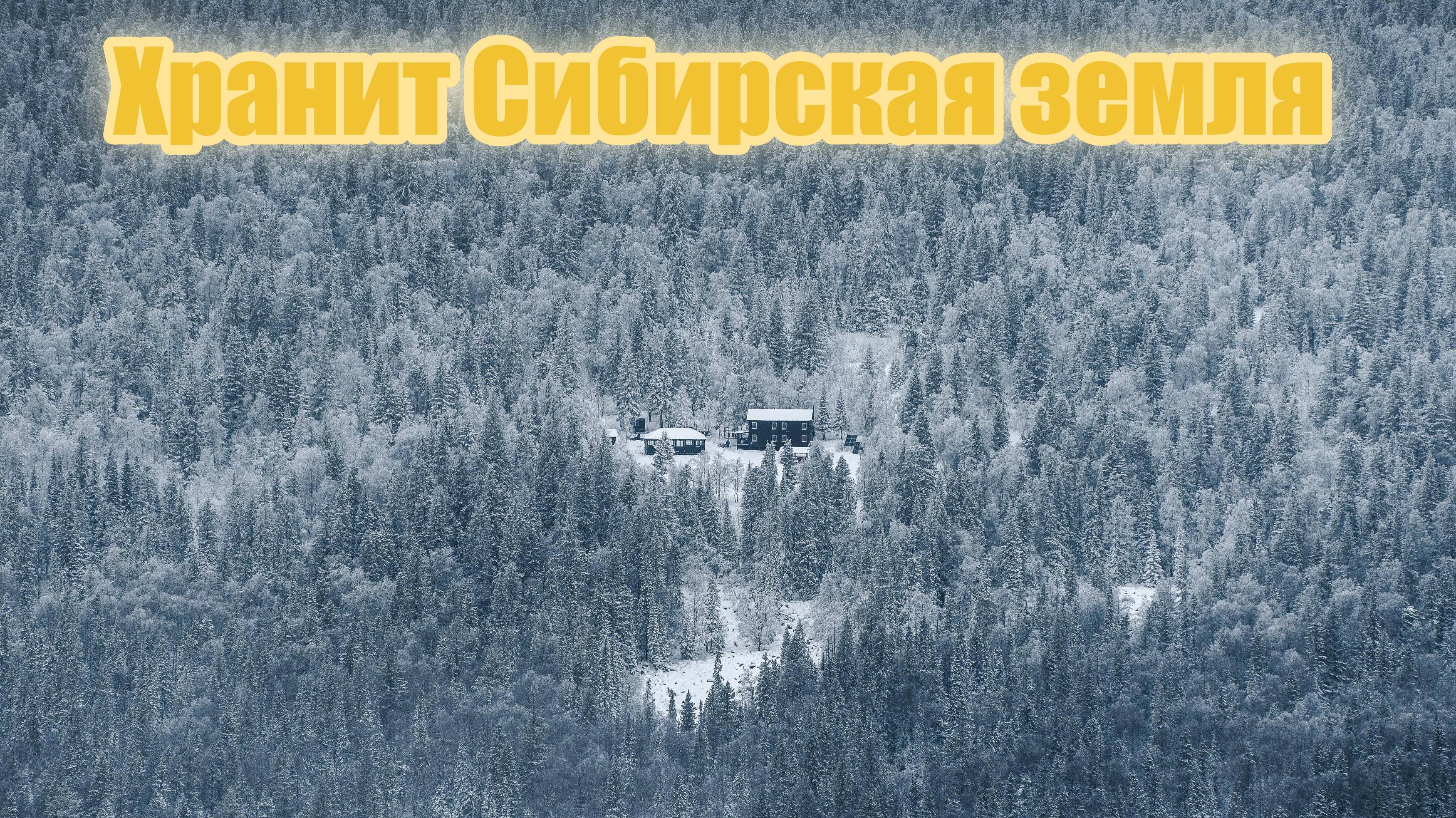 Хранит Сибирская земля
