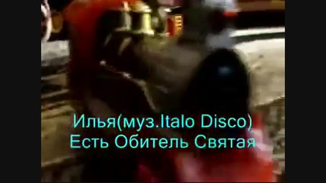 Илья(муз.Italo Disco) Есть Обитель Святая