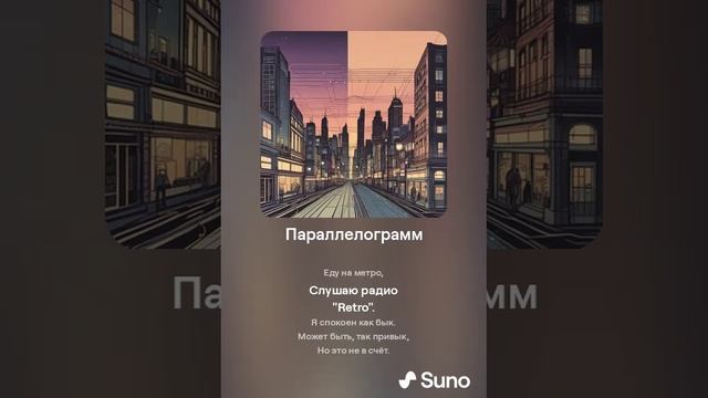 Suno (feat Алексей Коротин) - Параллелограмм (Версия) кавер