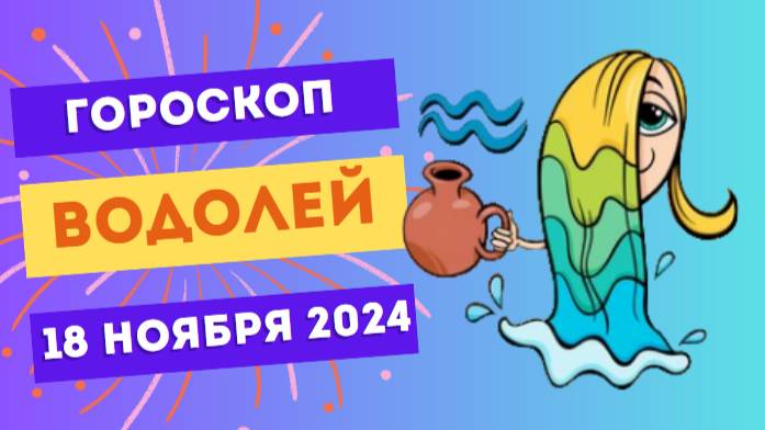 ♒ Водолей: Идеи, которые меняют все 💡 Гороскоп на сегодня, 18 ноября 2024