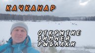 Открытие сезона зимней рыбалки