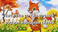 Лисичка со скалочкой — русская народная аудиосказка