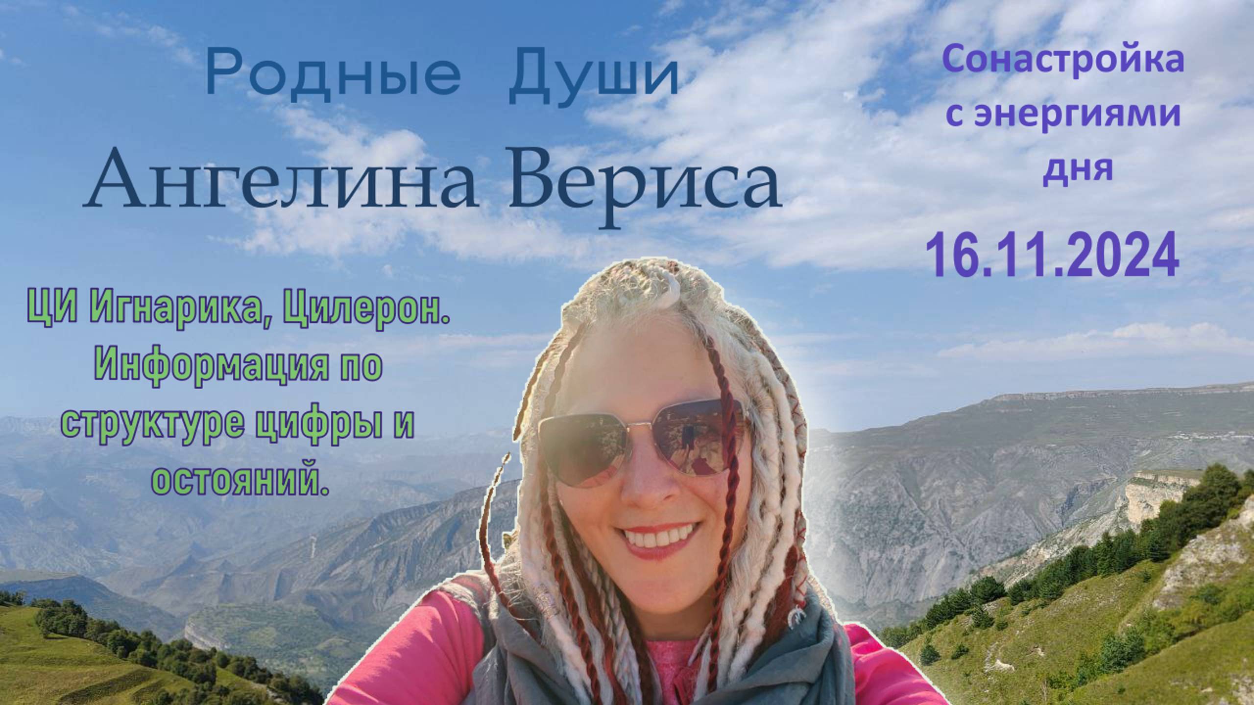 Сонастройка дня 16.11.24