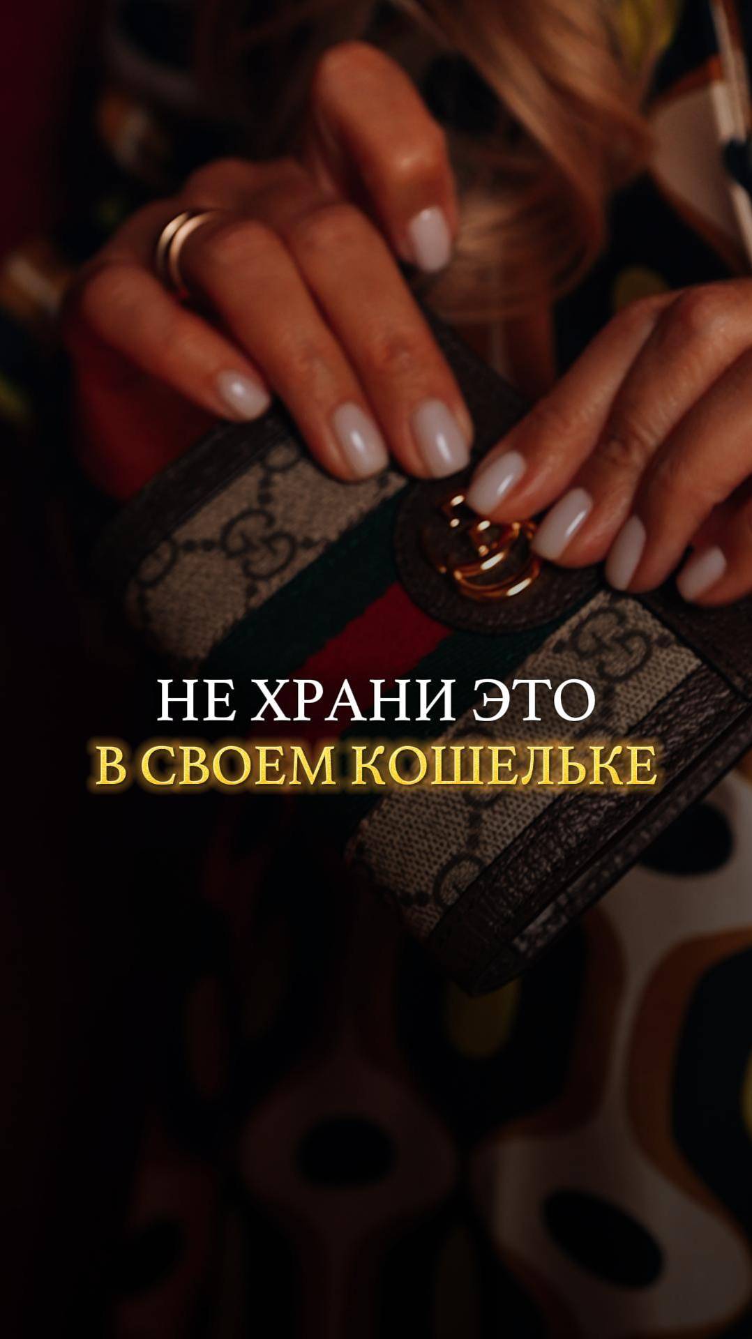Не храни это в своём кошельке