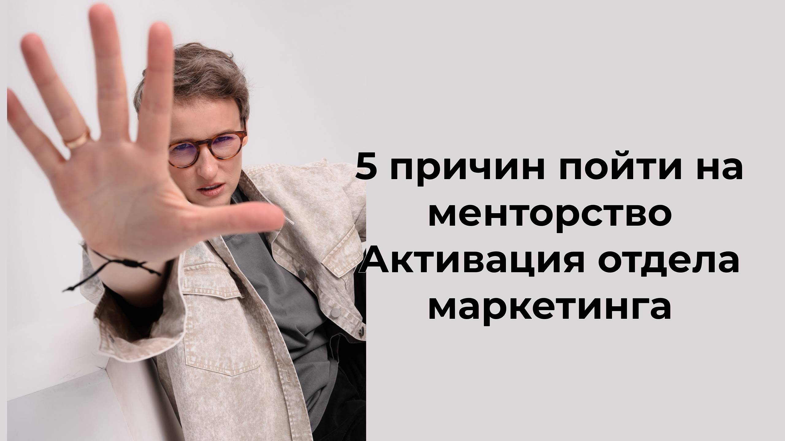 5 стрессовых состояний, в которых поможет менторство по маркетингу