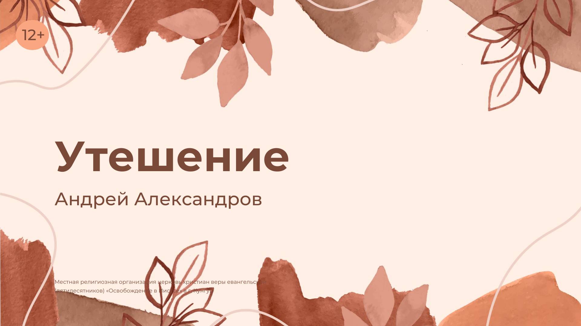 Андрей Александров: Утешение (17 ноября 2024)