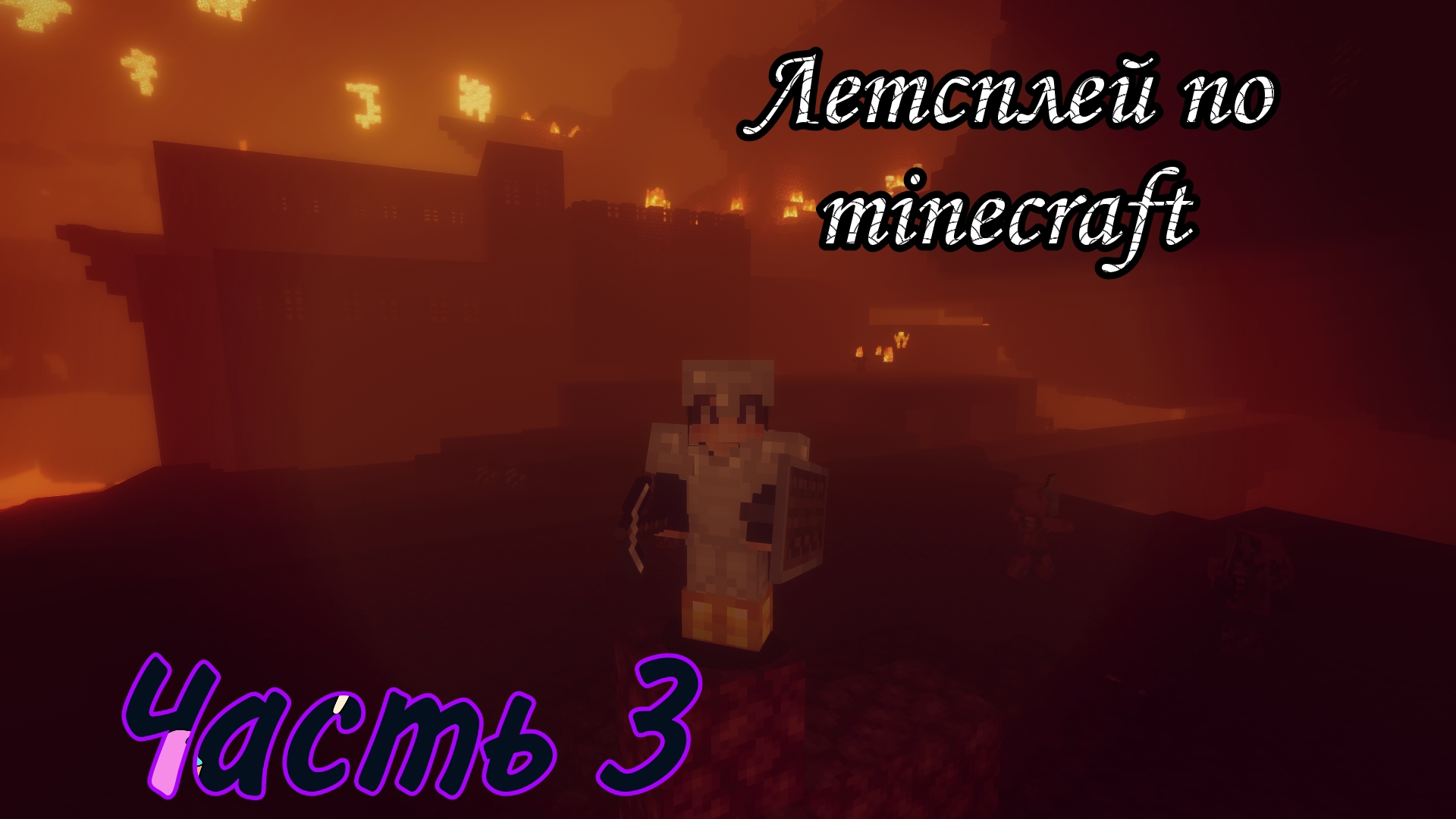 Летсплей по minecraft часть 3 #minecraft #летсплей #майнкрафт