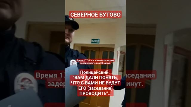 Полицейский: "ВАМ ДАЛИ ПОНЯТЬ, ЧТО НЕ БУДУТ С ВАМИ ЕГО (заседание Совета депутатов) ПРОВОДИТЬ.