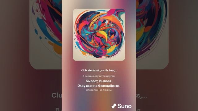 Suno (feat Алексей Коротин) - Останься (Club) кавер