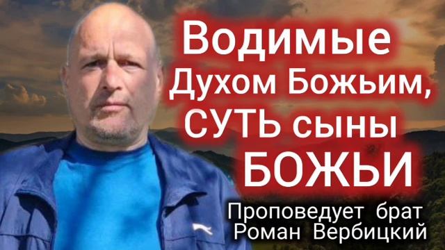 № 124⚡️Водимые Духом Божьим, суть сыны Божьи⚡ЗРИ В КОРЕНЬ⚡️17.11.24⚡Брат Роман