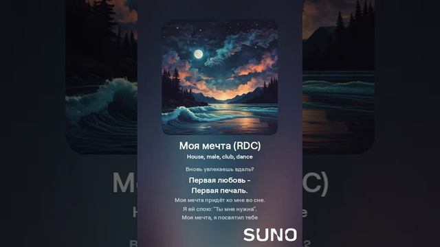Suno (feat Алексей Коротин) - Моя мечта (RDСM) кавер