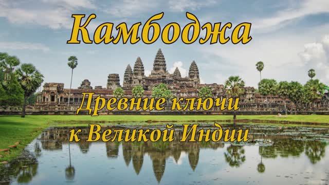 КАМБОДЖА: КЛЮЧИ К ВЕЛИКОЙ ИНДИИ