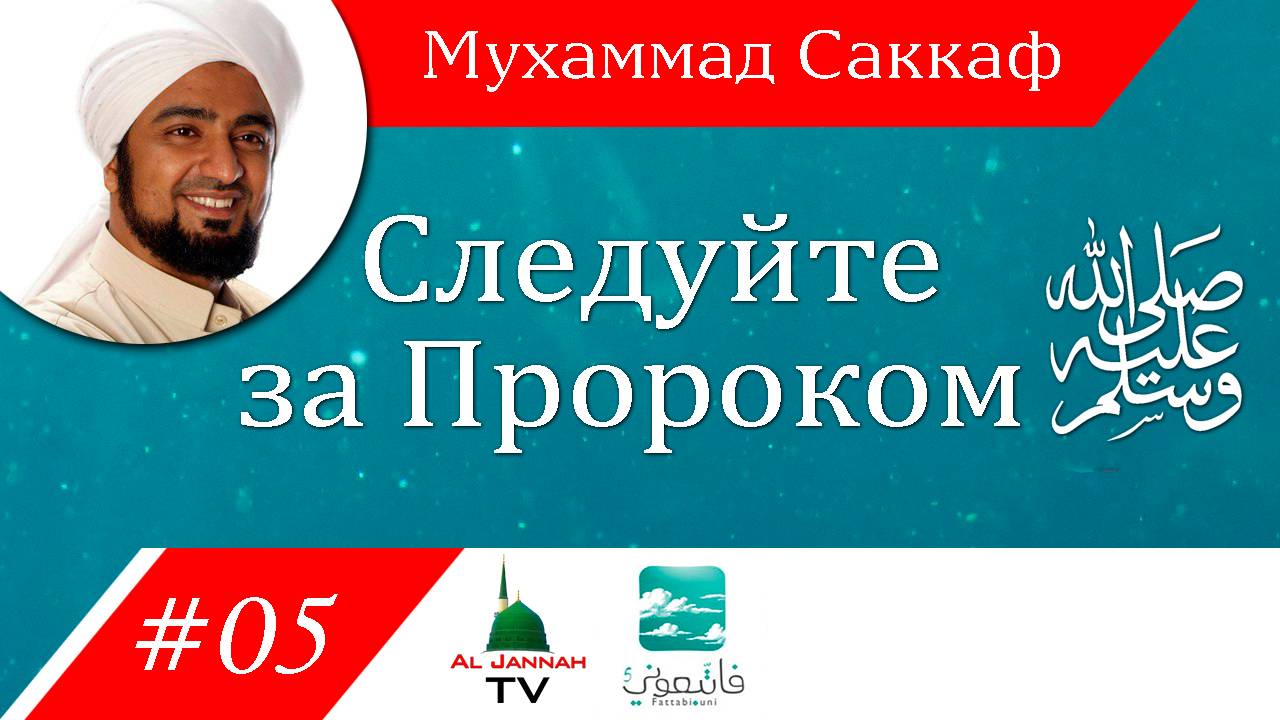 5 Следуйте за Пророком ﷺ / Мухаммад Саккаф / Отношение к нанятым рабочим