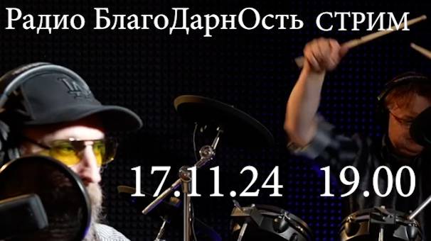 Радио БлагоДарнОсть | Стрим | Песни и Мантры | 17.11.2024