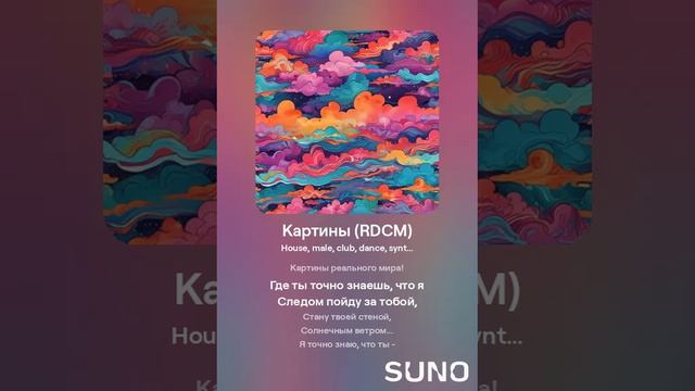Suno (feat Алексей Коротин) - Картины (RDCM) кавер