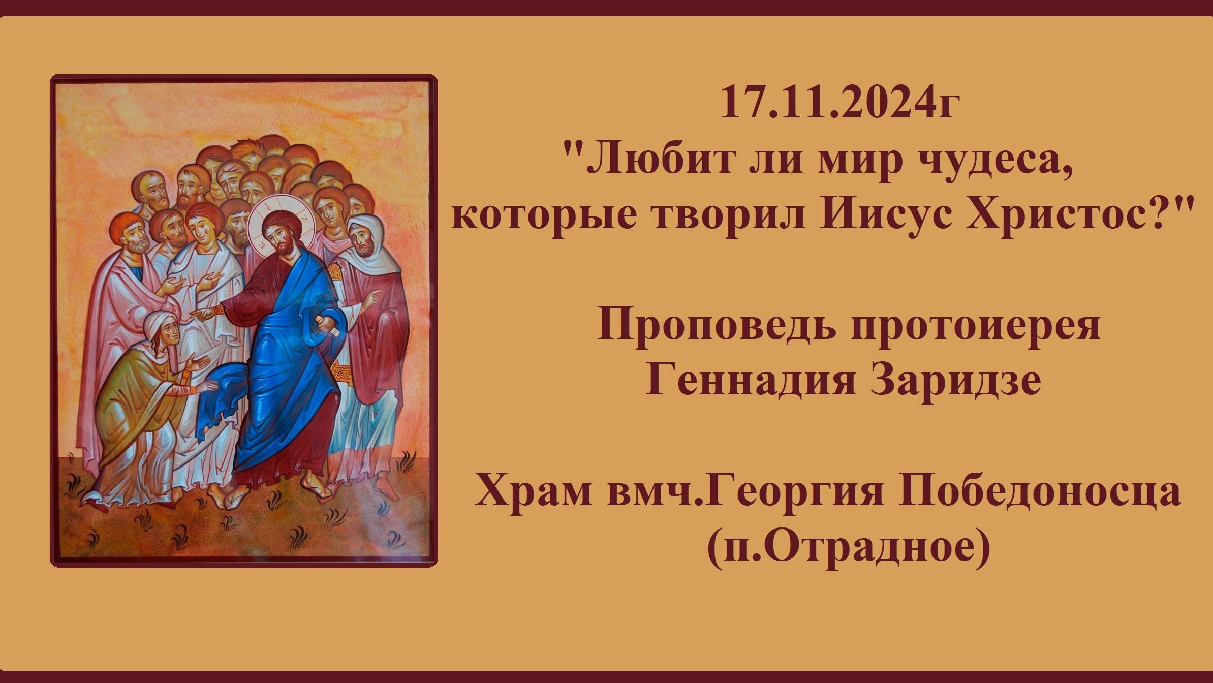 17.11.2024г"Любит ли мир чудеса,которые творил Иисус Христос?"Проповедь протоиерея Геннадия Заридзе