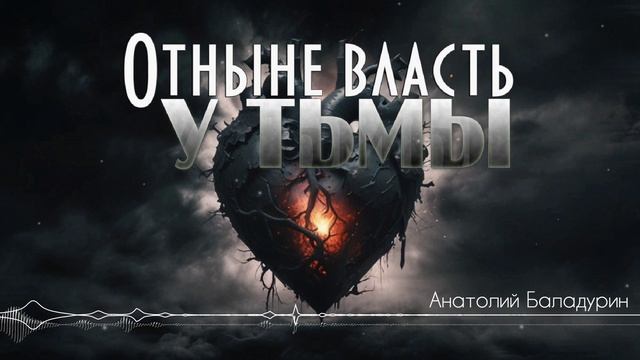 Отныне власть у тьмы -Анатолий Баладурин [AI Song by SieReNaDa]