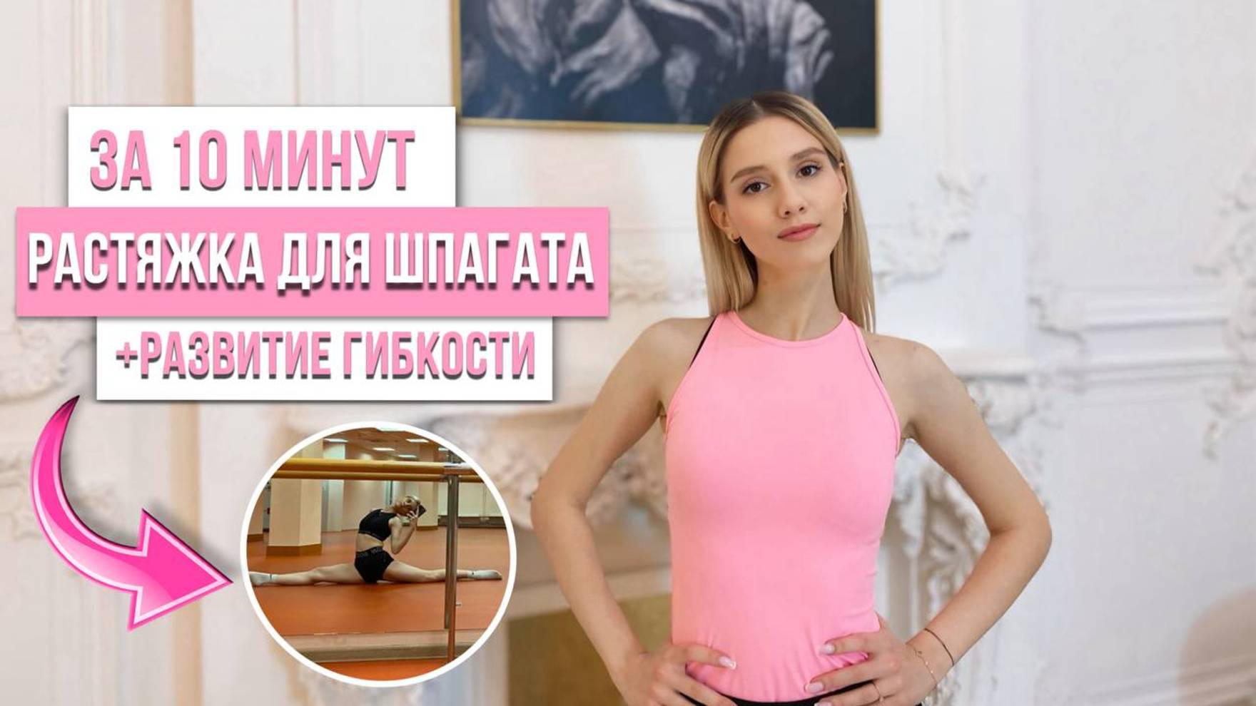 РАСТЯЖКА ДЛЯ ШПАГАТА | РАЗВИТИЕ ГИБКОСТИ ЗА 10 МИНУТ!🩷