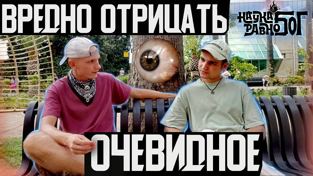 Вредно отрицать очевидное
