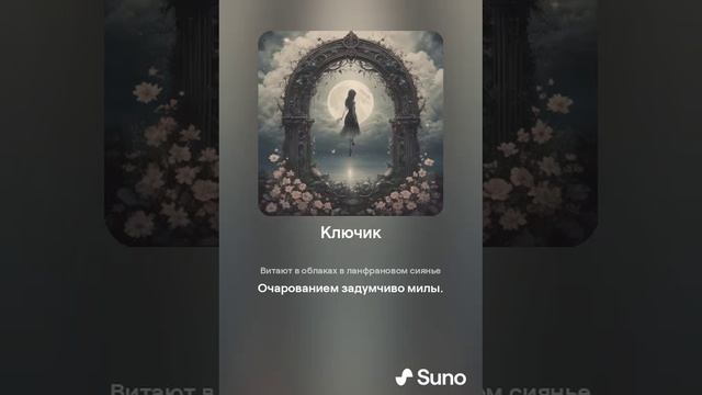 Suno (feat Алексей Коротин) - Ключик (Bard) кавер