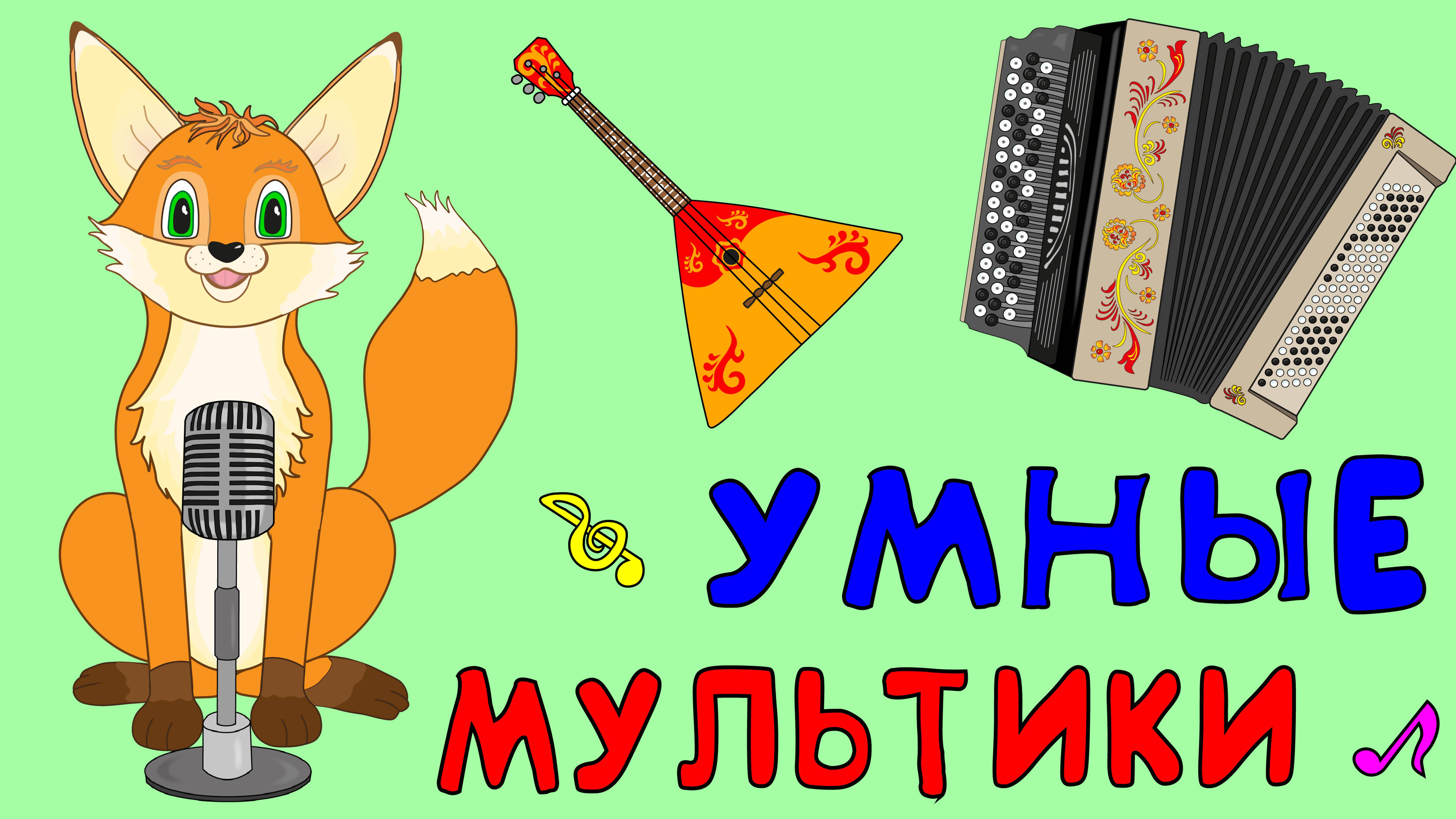 УМНЫЕ МУЛЬТИКИ для малышей! СБОРНИК!