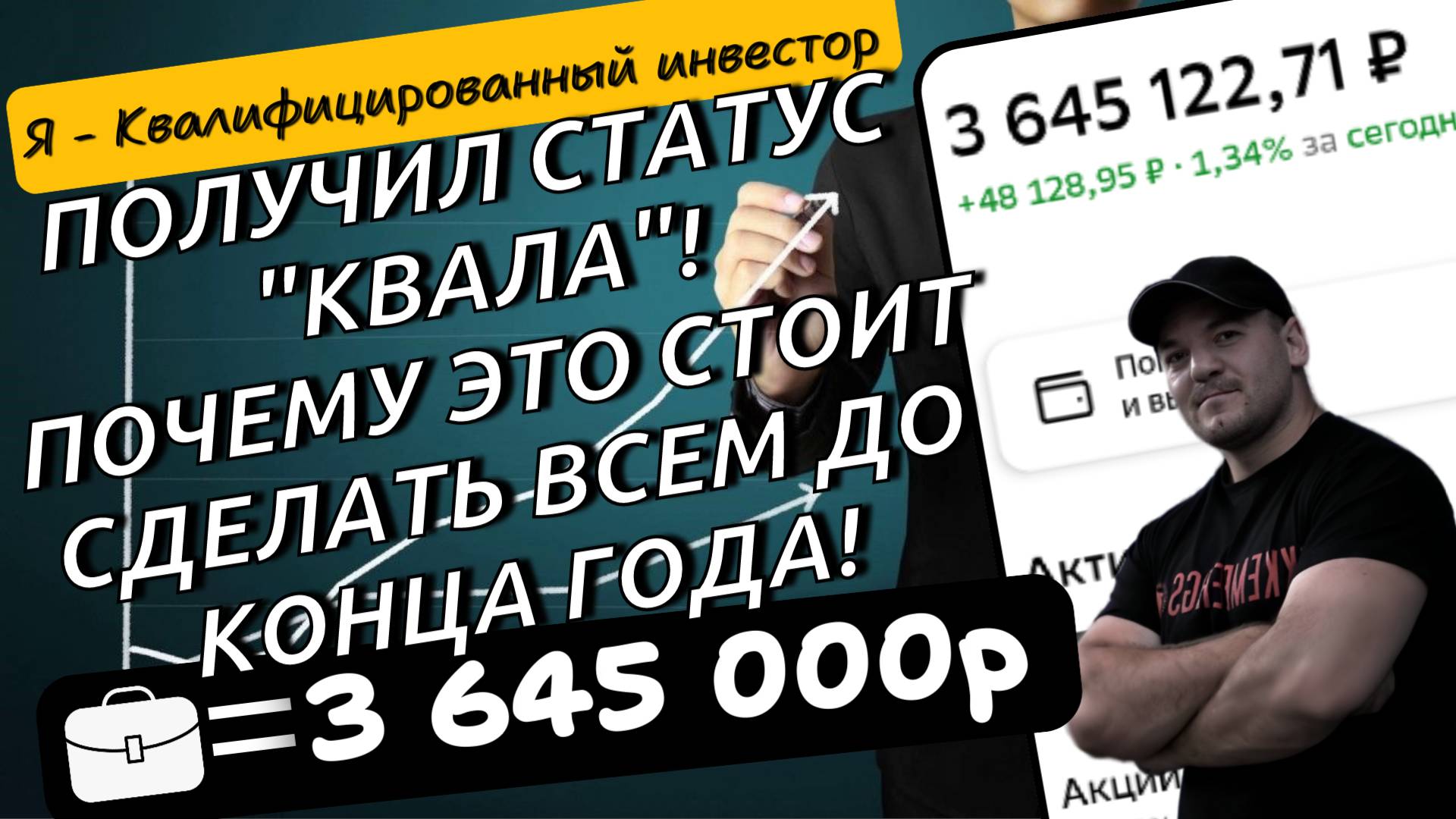 Спустя 5 лет инвестирования получил статус квалифицированного инвестора!