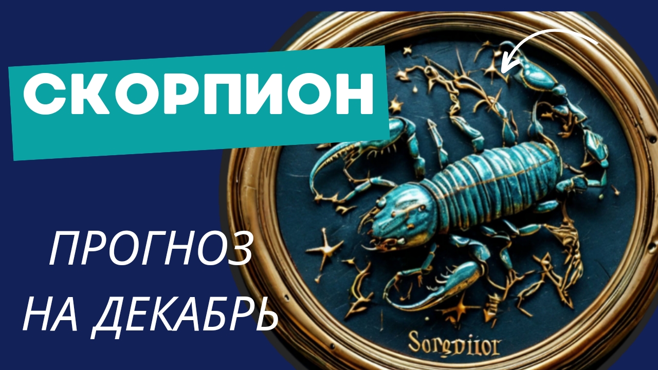 СКОРПИОН - 💯 ПРОГНОЗ #таро  НА ДЕКАБРЬ 2024 🍀 события и энергии месяца