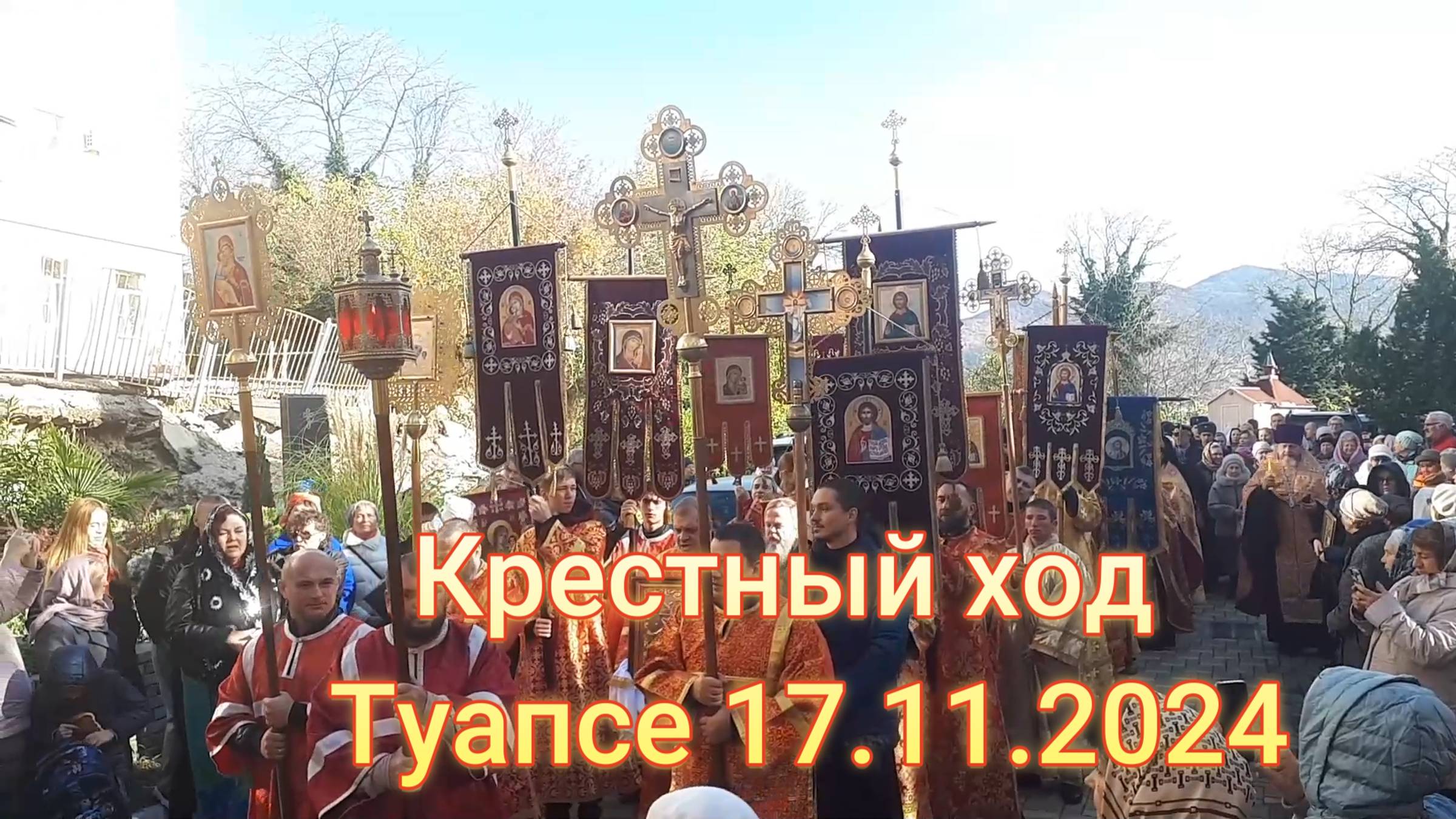 Крестный ход Туапсе 17.11.2024.