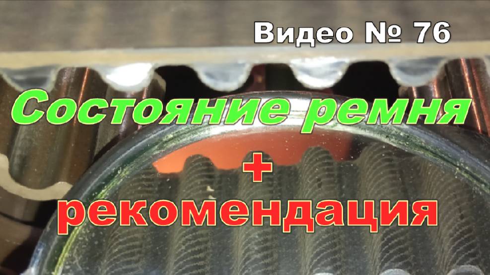 Ремень ГРМ на котором проехал 100 тКм!