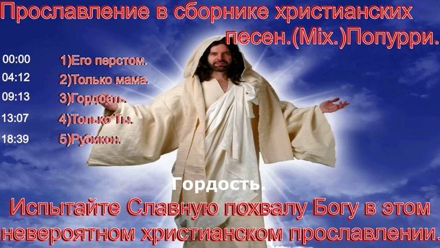 Прославление в сборнике христианских песен.(Mix.)Попурри.