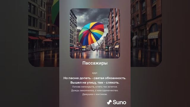 Suno (feat Алексей Коротин) - Пассажиры кавер